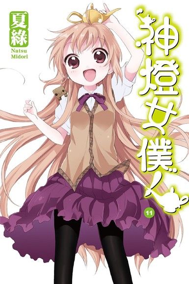 神燈女僕！(11) 小說（電子書）
