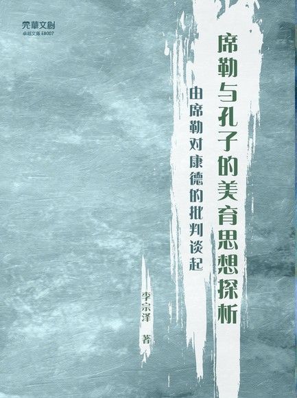 席勒与孔子的美育思想探析（電子書）