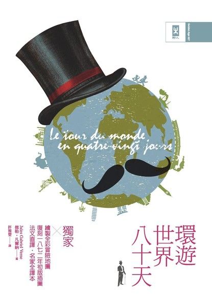 環遊世界八十天【法文直譯精裝版】（電子書）