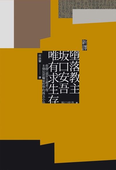 〔新譯〕墮落教主坂口安吾唯有求生存（電子書）