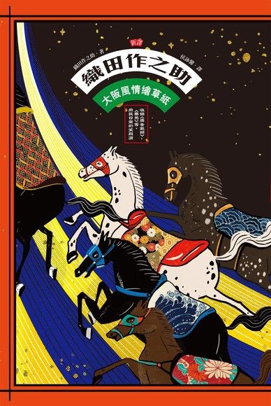 〔新譯〕織田作之助：大阪風情繪草紙（電子書）