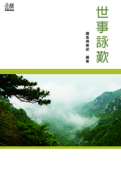 世事詠歎（電子書）