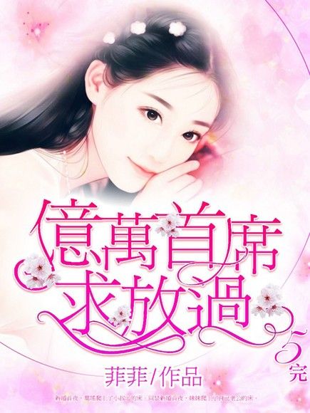 億萬首席求放過(5)完讀墨電子書