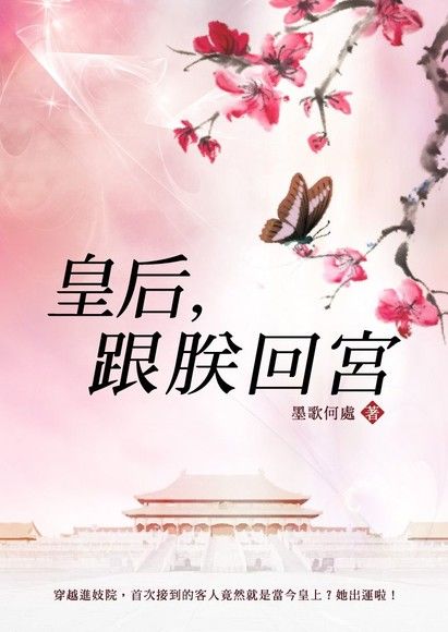 皇后，跟朕回宮 卷五（完）（電子書）