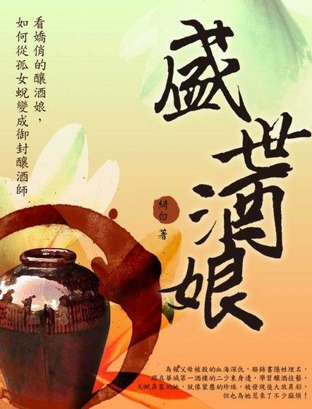 盛世酒娘 卷一（電子書）