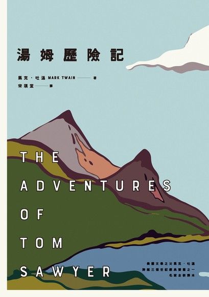 湯姆歷險記（美國文學之父馬克．吐溫跨越三個世紀經典雙書之一）（電子書）