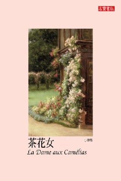 茶花女 電子書 Pchome 24h購物