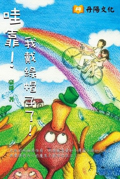 哇靠！我戴綠帽子了！（電子書）