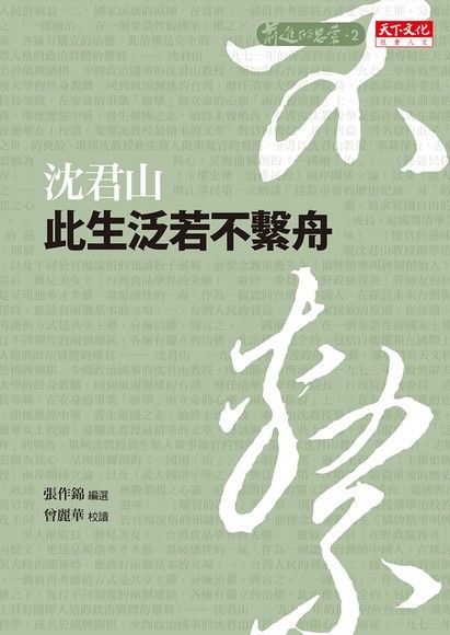 此生泛若不繫舟（電子書）