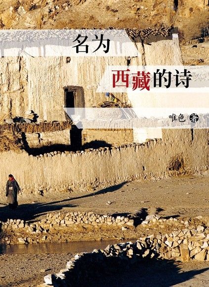名为西藏的诗（電子書）