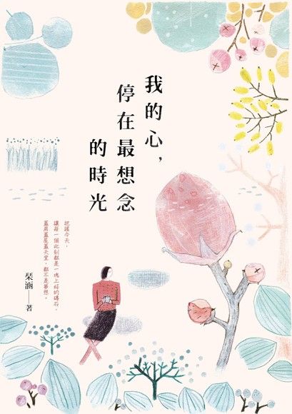 我的心，停在最想念的時光（電子書）
