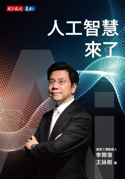 人工智慧來了（電子書）