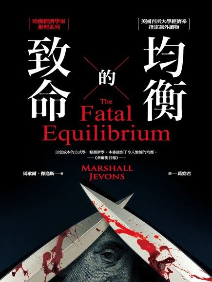 致命的均衡：哈佛經濟學家推理系列（電子書）
