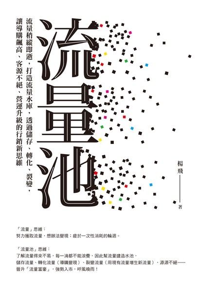 流量池（電子書）