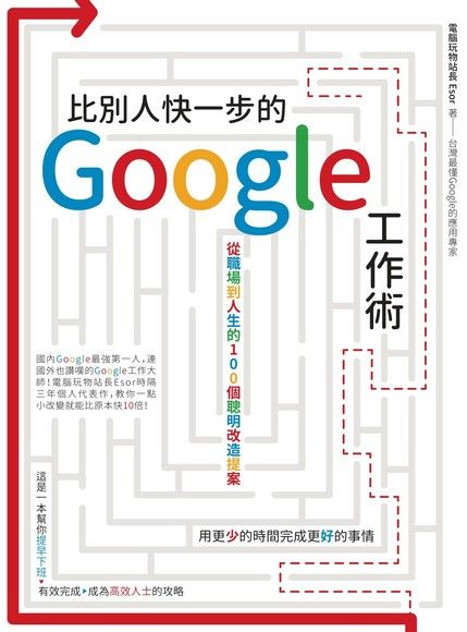 比別人快一步的 Google 工作術（電子書）