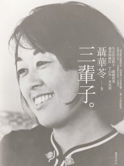 三輩子（電子書）