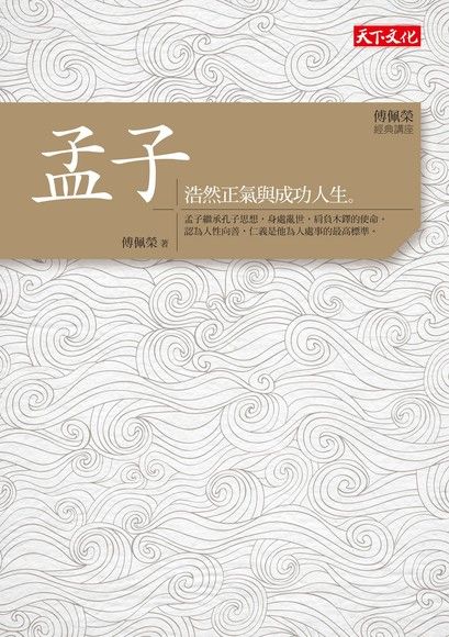 傅佩榮．經典講座：孟子（電子書）