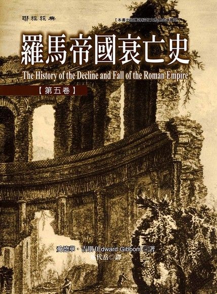Readmoo 讀墨 羅馬帝國衰亡史【第五卷】(讀墨電子書)