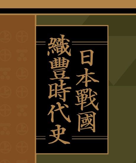 日本戰國．織豐時代史【全套】（電子書）