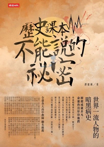 歷史課本不能說的祕密（電子書）