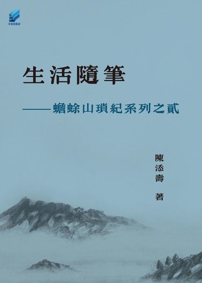 生活隨筆（電子書）