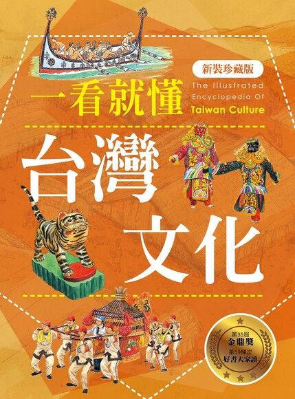 Readmoo 讀墨一看就懂台灣文化（新裝珍藏版）（讀墨電子書） - PChome