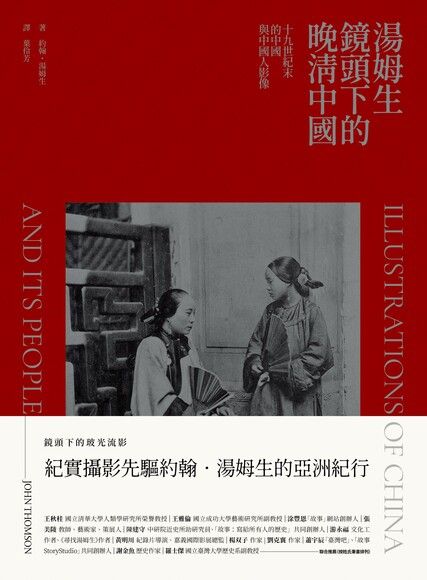 Readmoo 讀墨 湯姆生鏡頭下的晚清中國(讀墨電子書)