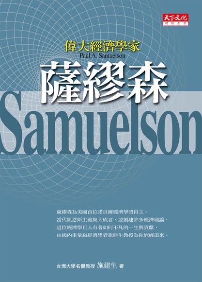偉大經濟學家薩繆森（電子書）