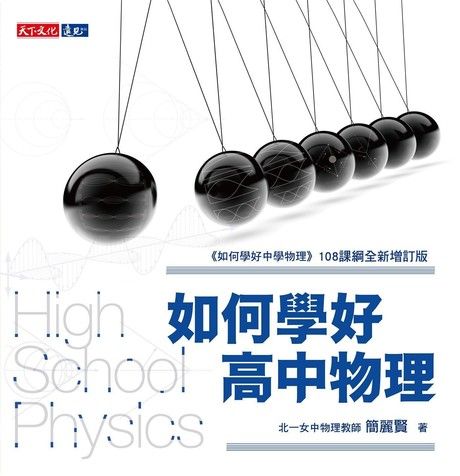 如何學好高中物理（電子書）