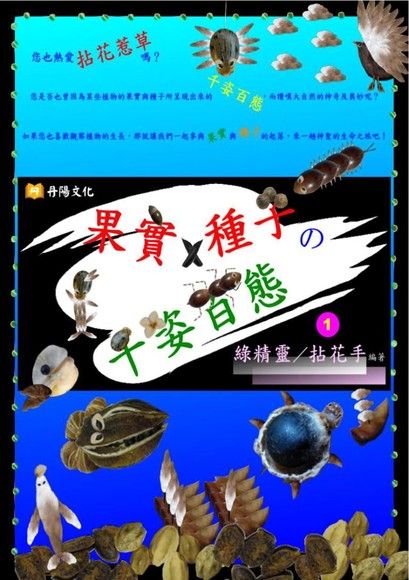 Readmoo 讀墨果實X種子の千姿百態〈1〉（讀墨電子書） - PChome 24h購物