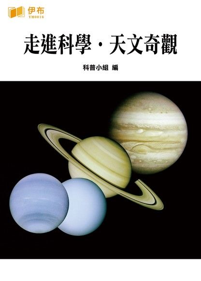 走進科學．天文奇觀（電子書）
