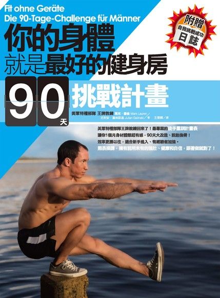 你的身體就是最好的健身房．90天挑戰計畫（附贈自我挑戰成功日誌）（電子書）