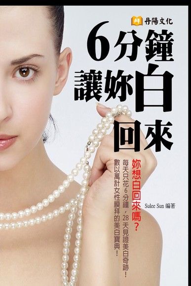 6分鐘讓妳白回來（電子書）