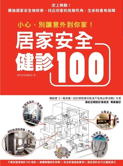 小心，別讓意外到你家！居家安全健診100（電子書）