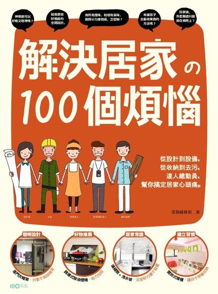 解決居家的100個煩惱（電子書）