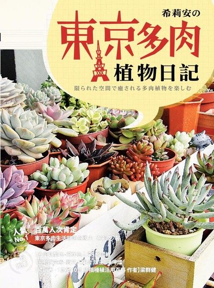 希莉安の東京多肉植物日記 電子書 Pchome 24h購物