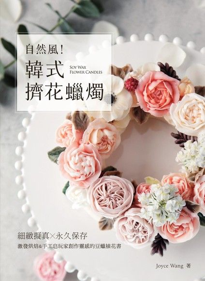 自然風！韓式擠花蠟燭（電子書）