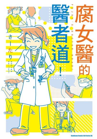 腐女醫的醫者道！（電子書）