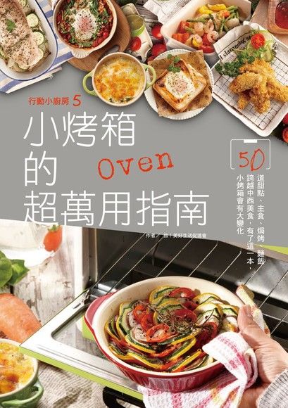 行動小廚房5：小烤箱的超萬用指南（電子書）
