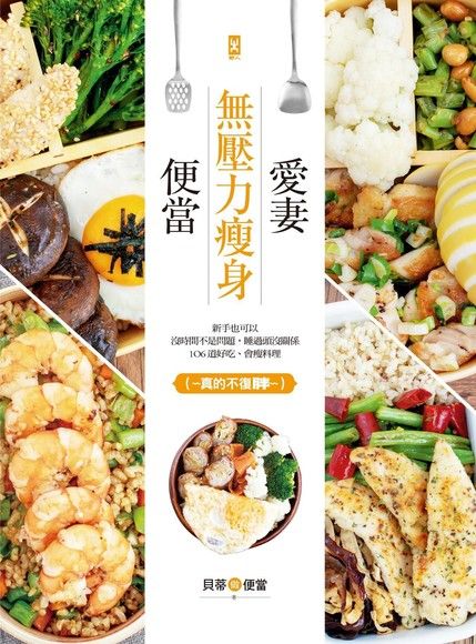 愛妻無壓力瘦身便當（電子書）