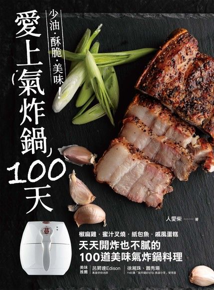 愛上氣炸鍋100天（電子書）