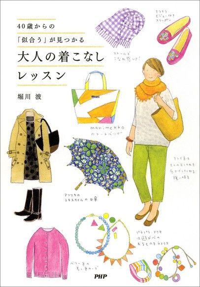 40歲開始的大人穿衣哲學（電子書）