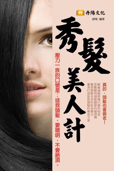秀髮美人計（電子書）