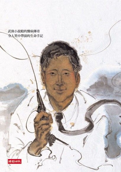 後山怪咖醫師（電子書）