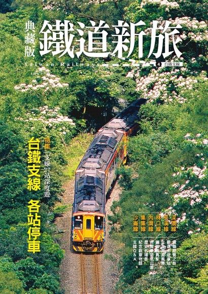 Readmoo 讀墨典藏版鐵道新旅4台鐵支線讀墨電子書- PChome 24h購物
