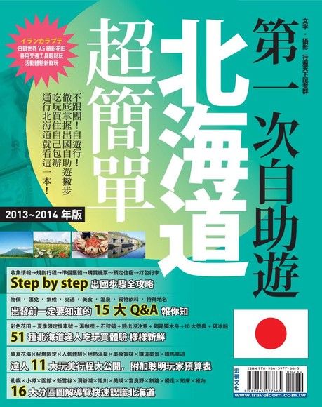 第一次自助遊北海道超簡單 '13-'14版（電子書）