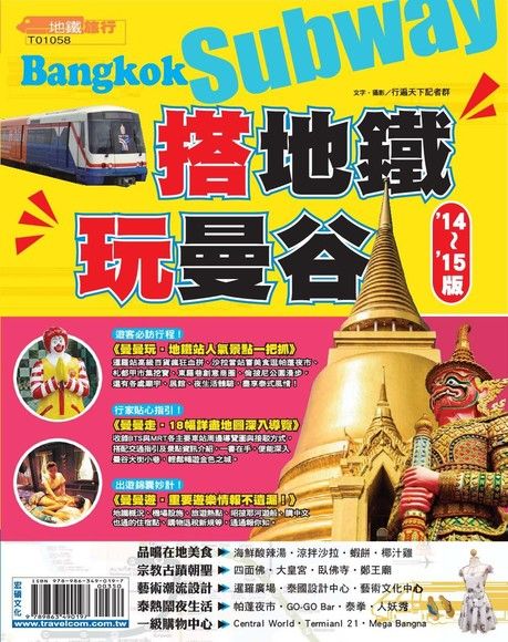 搭地鐵玩曼谷14∼15版（電子書）