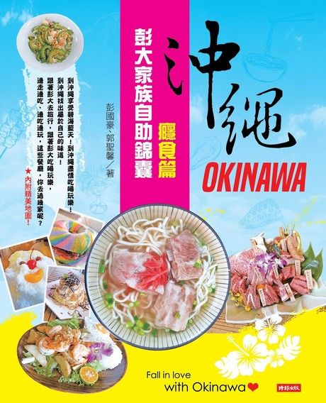 沖繩彭大家族自助錦囊：癮食篇（電子書）