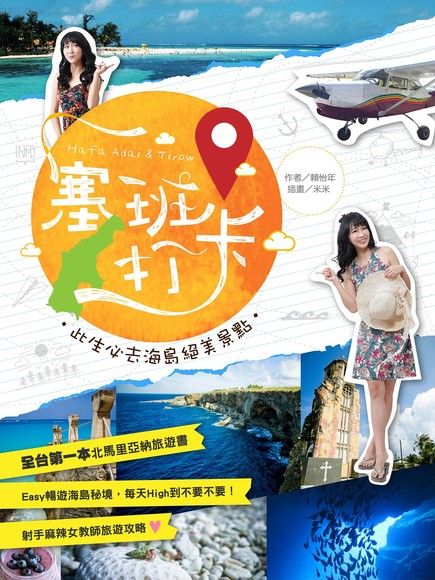 塞班打卡！此生必去海島絕美景點（電子書）