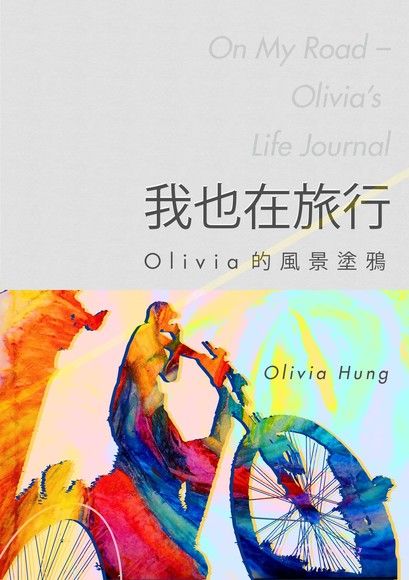 我也在旅行：Olivia的風景塗鴉（讀墨電子書）